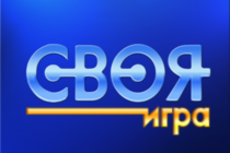 Итоги пробной «Своей игры» на Геймере Итоги пробной «Своей игры» на Геймере